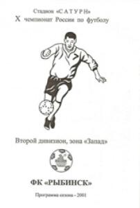 «Второй дивизион, зона «Запад». ФК «Рыбинск». Программа сезона – 2001», Фото