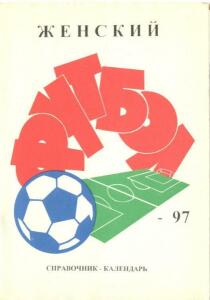 «Женский футбол – 97», Фото