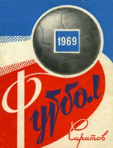 «1969. Футбол. Саратов», Фото