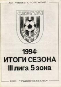 «1994: итоги сезона. III лига, 5 зон», Фото