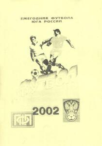 «Футбол-2002. Ежегодник футбола Юга России», Фото