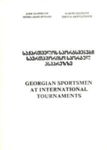 «Грузинские спортсмены в международных турнирах», Фото