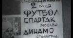 «Динамо» Сталинград - «Спартак» Москва - 1:0, Фото