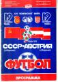 СССР - Австрия - 2:0, Фото