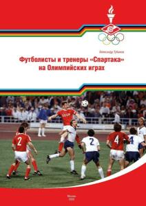 «Футболисты и тренеры «Спартака» на Олимпийских играх», Фото