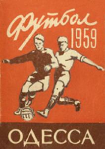 «Футбол 1959», Фото