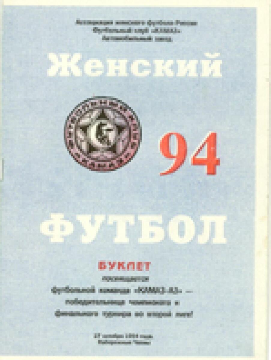 «Женский футбол-94. Итоги сезона», Фото
