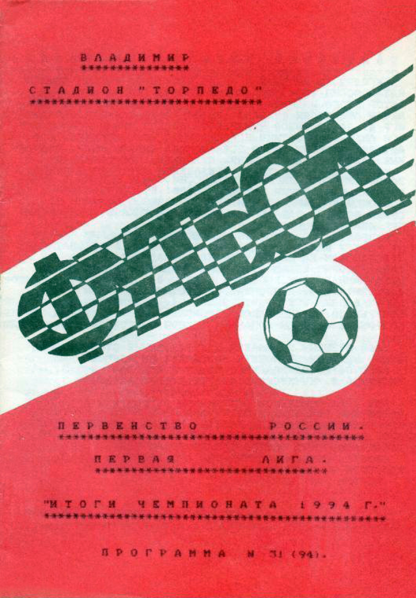 «Итоги чемпионата 1994 г.», Фото