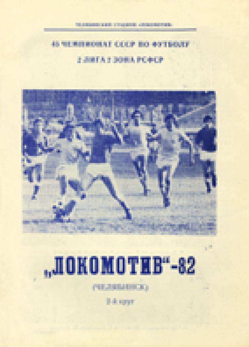 «Локомотив-82» (Челябинск). 2-й круг», Фото