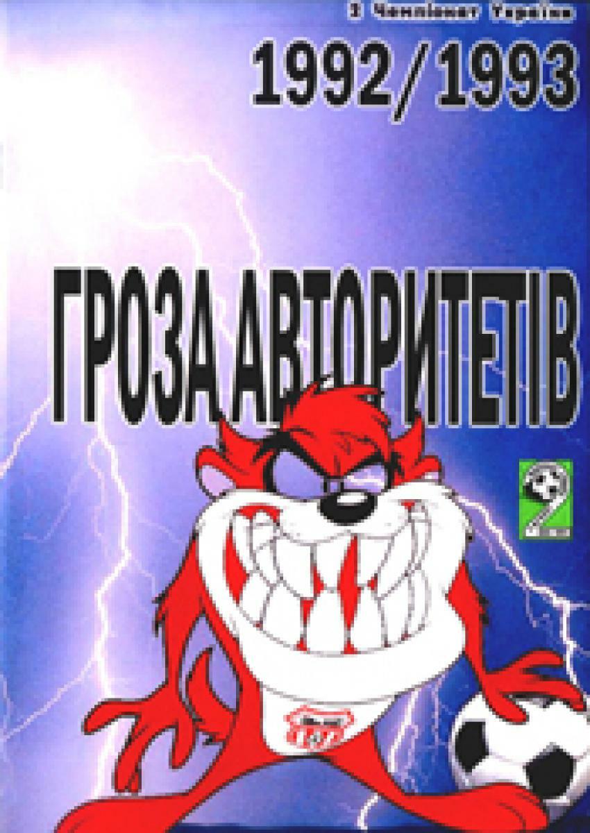 «Кривбасс» Кривой Рог. 1992/1993. Гроза авторитетов», Фото