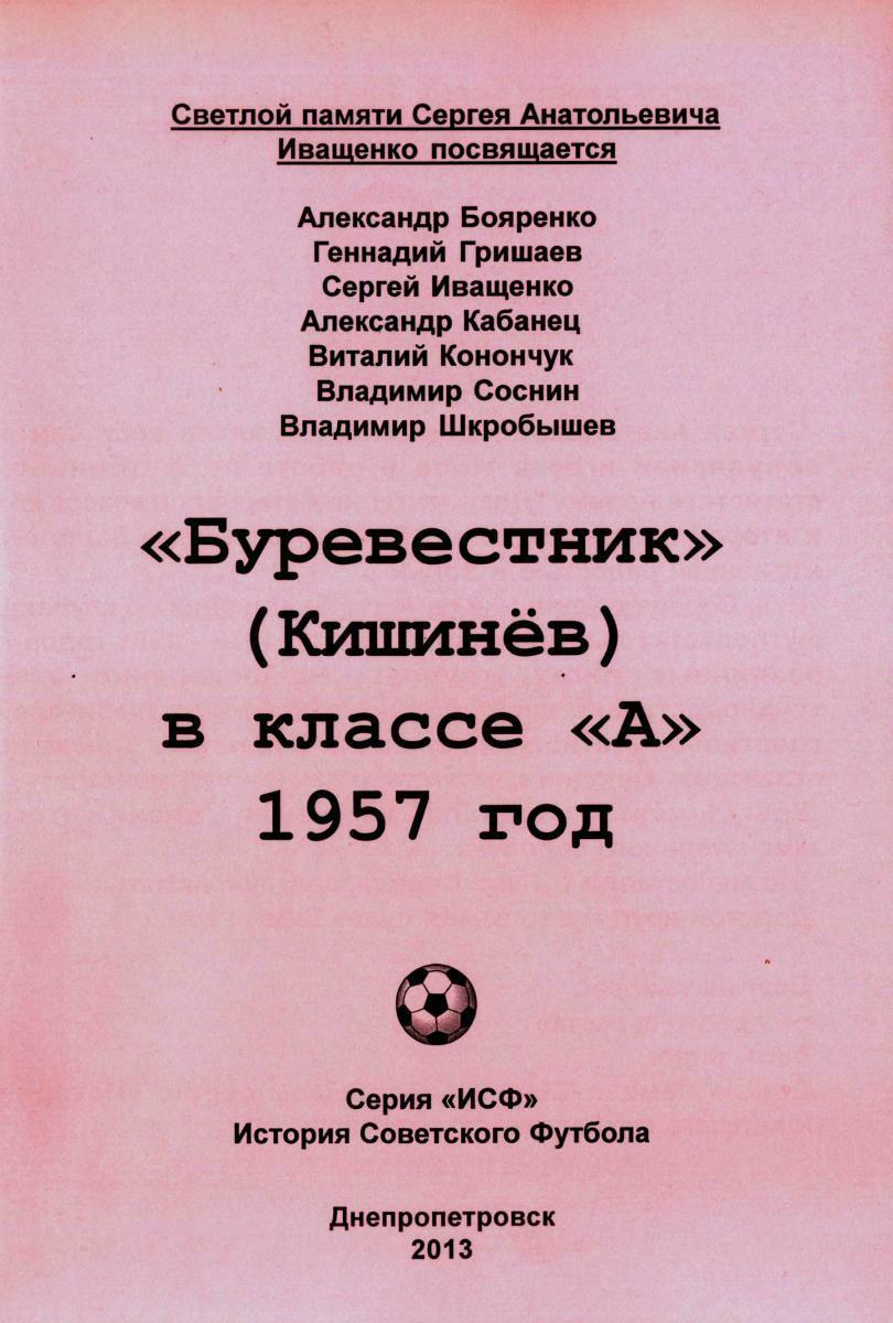 «Буревестник» (Кишинев) в классе «А». 1957 год», Фото