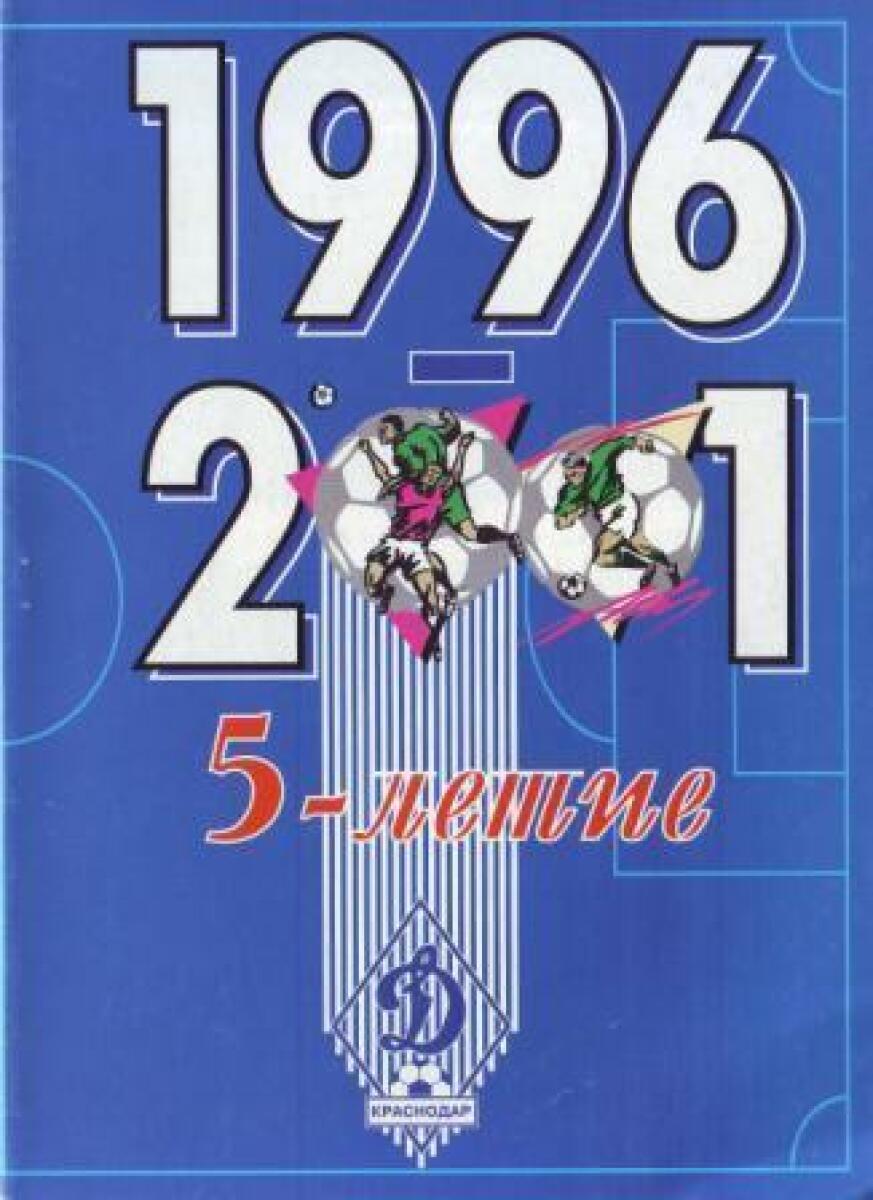 «1996 - 2001. 5-летие «Динамо» Краснодар», Фото