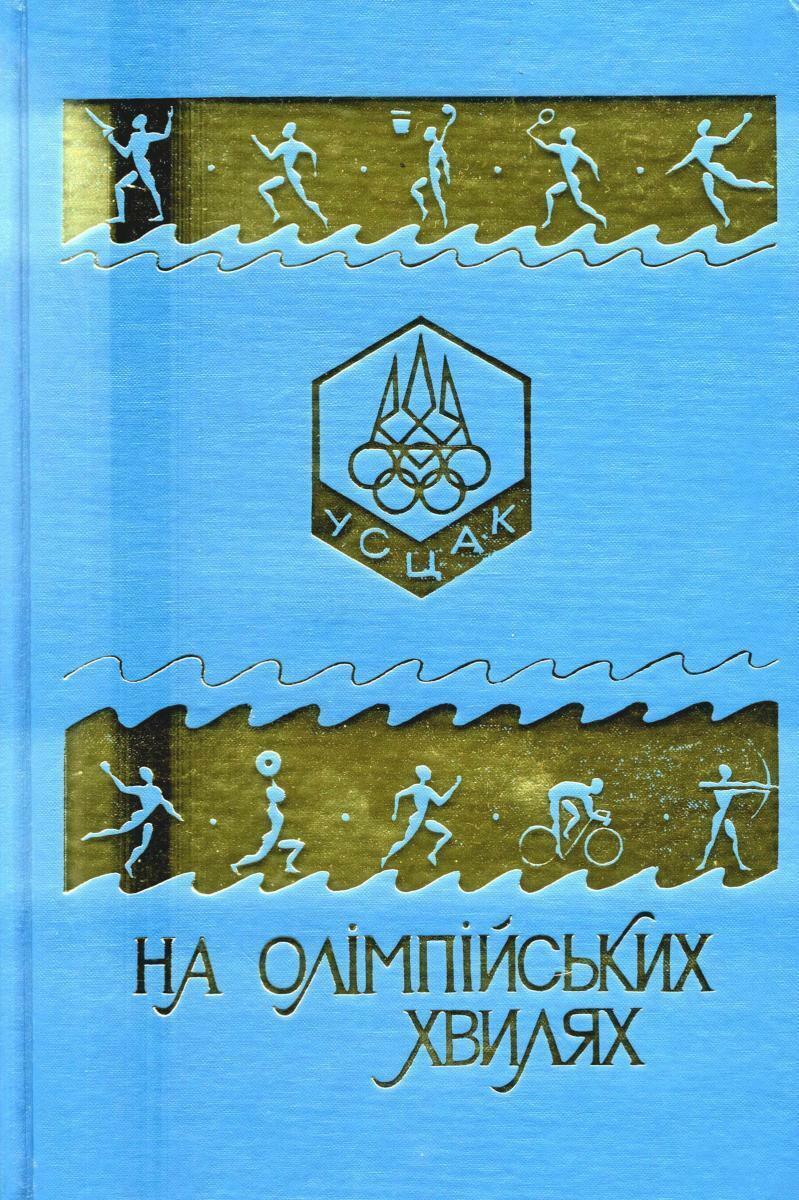 «На Олимпийских волнах. Справочник УСЦАК. 1981 - 1996» (сборник), Фото