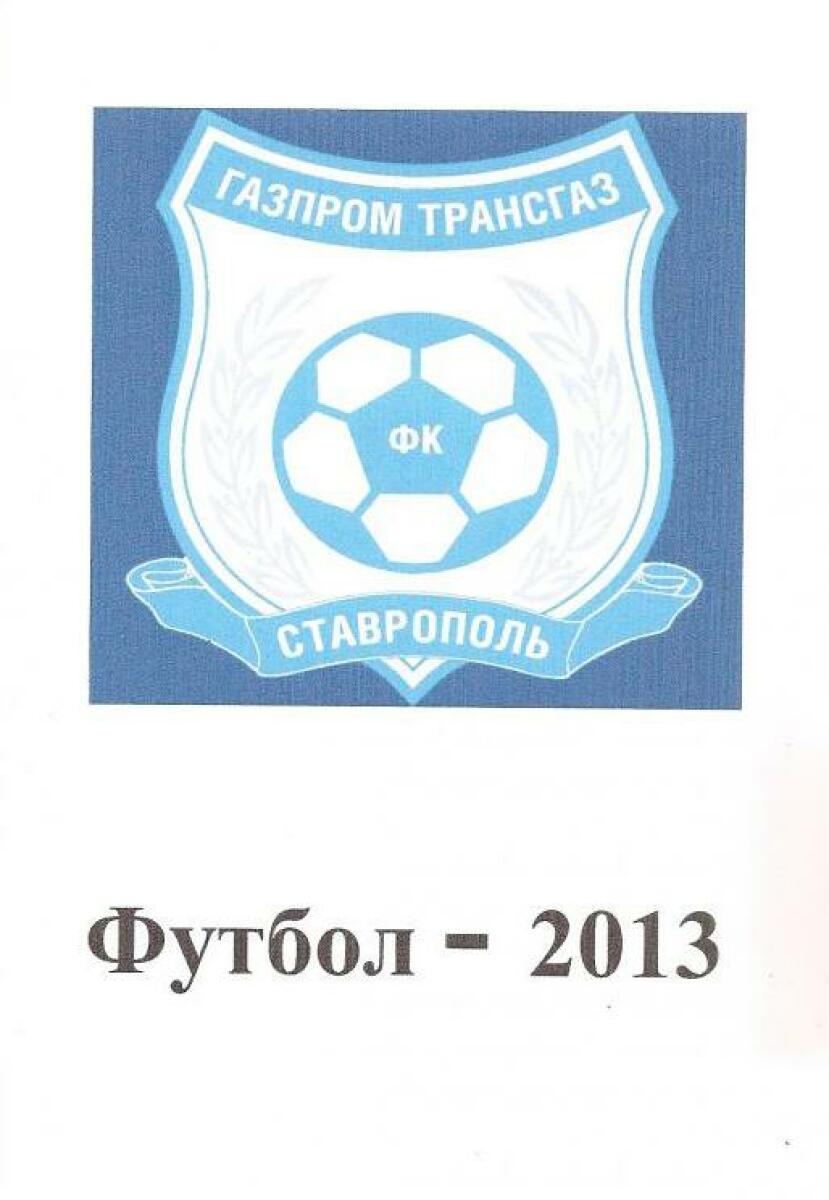 «Футбол-2013. «Газпром Тансгаз Ставрополь» 2013-2014», Фото