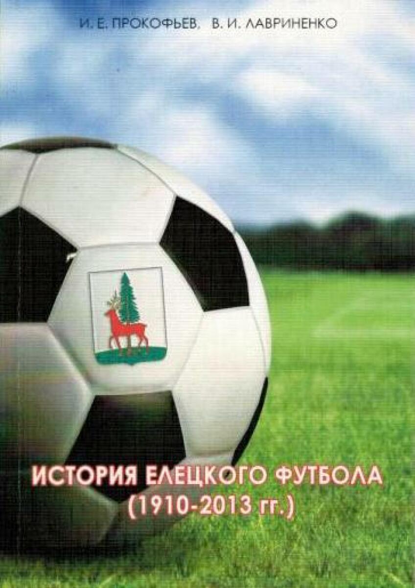 «История елецкого футбола (1910-2013 гг.)», Фото