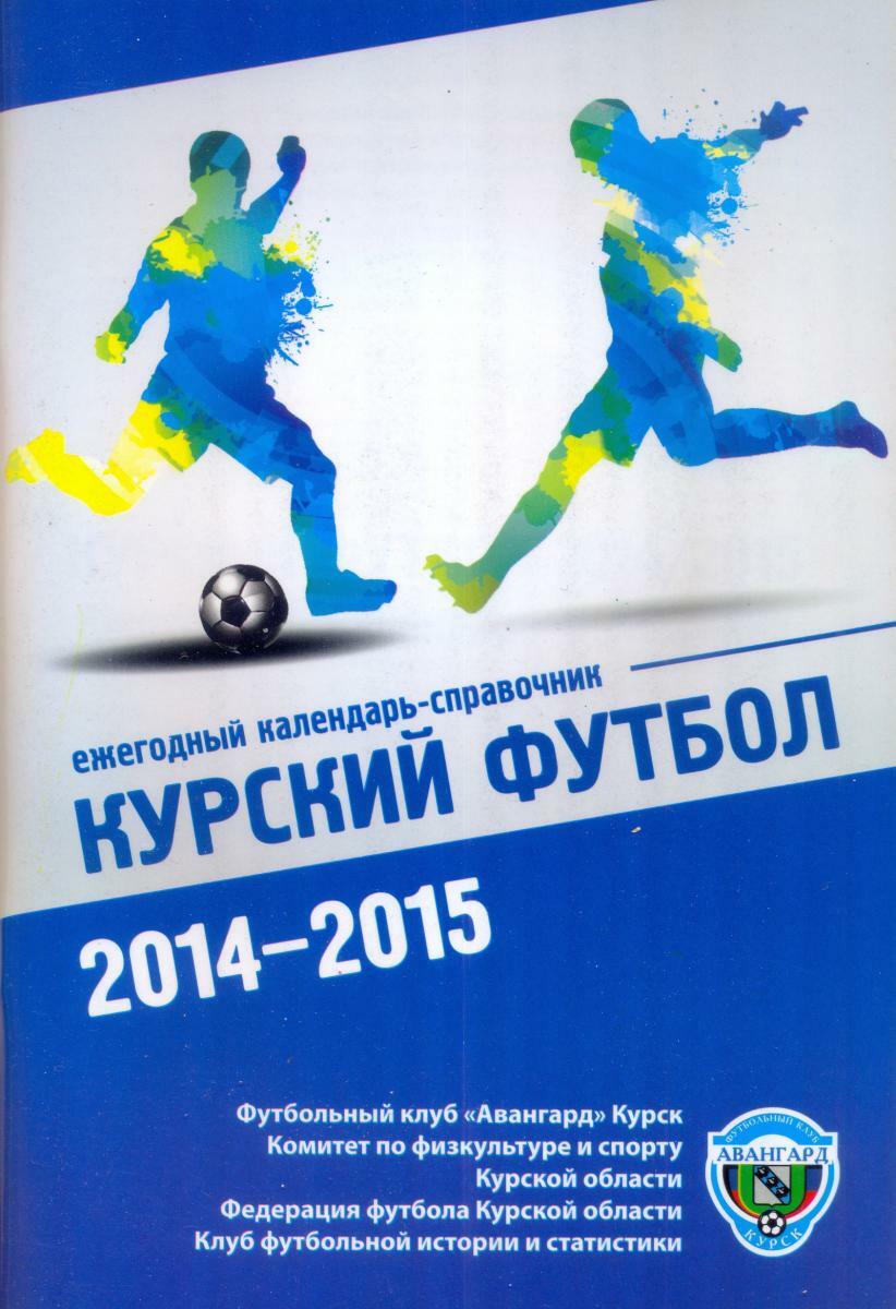 «Курский футбол 2014-2015», Фото