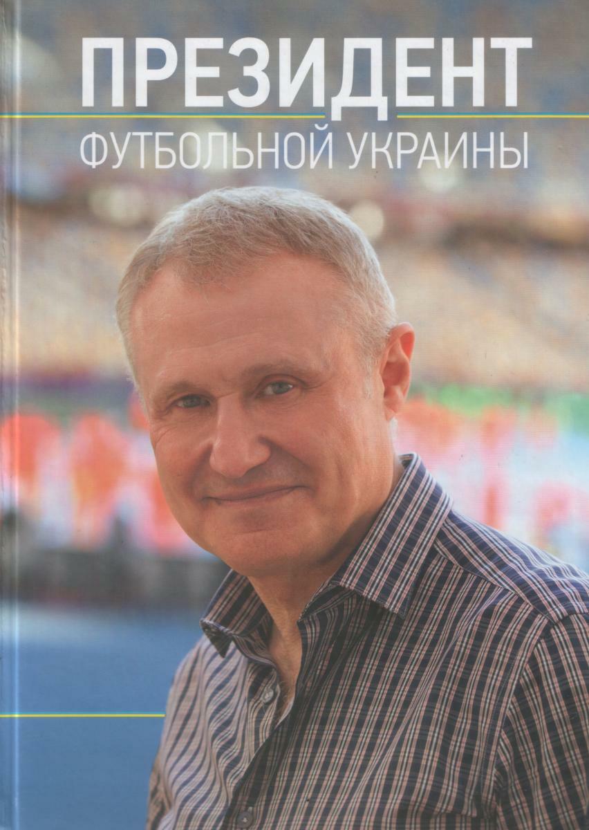 «Президент футбольной Украины», Фото