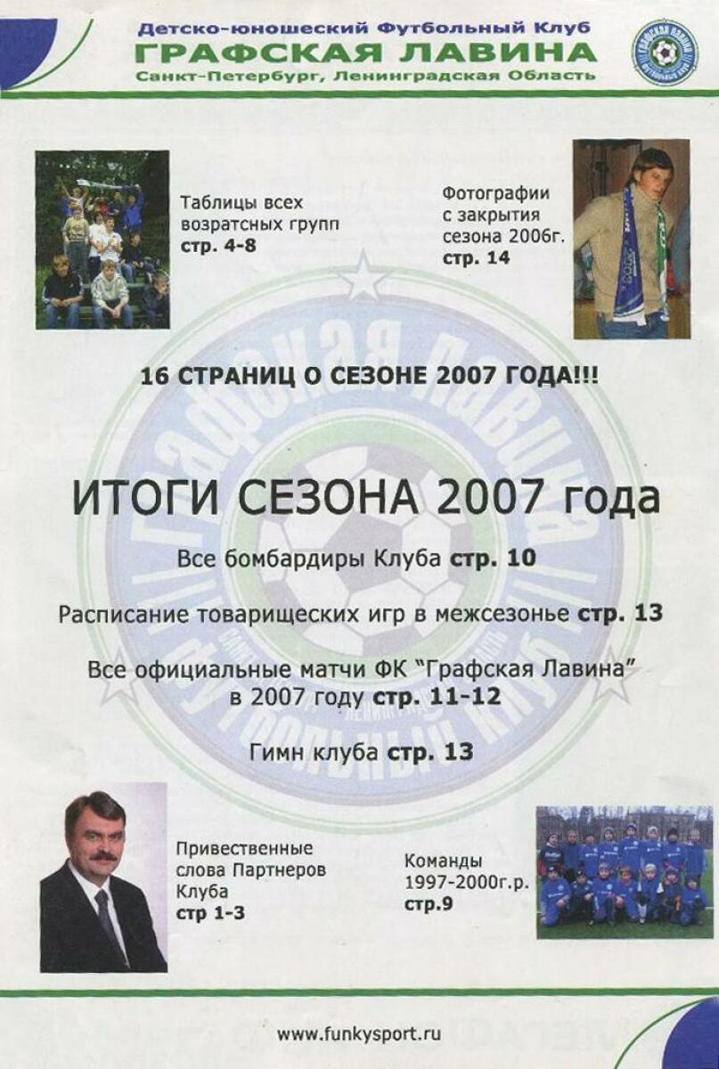 «Итоги сезона 2007 года», Фото