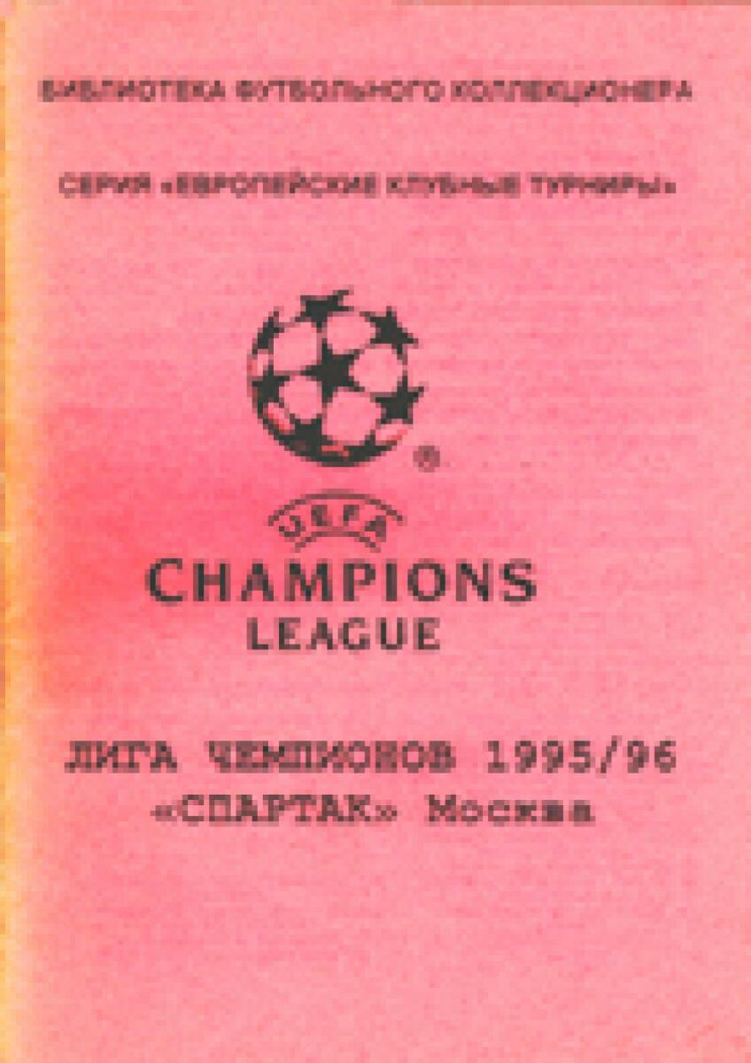 «Лига чемпионов 1995/96. «Спартак» Москва», Фото