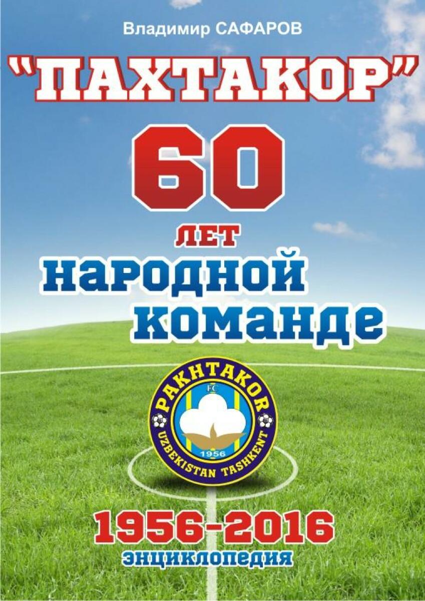 «Пахтакор» - 60 лет народной команде. 1956-2016