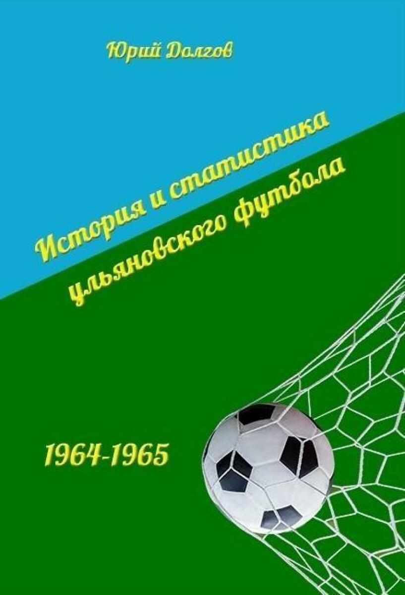 «История и статистика ульяновского футбола. 1964 – 1965», Фото