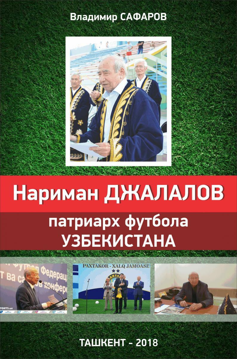 «Нариман Джалалов - патриарх футбола Узбекистана», Фото