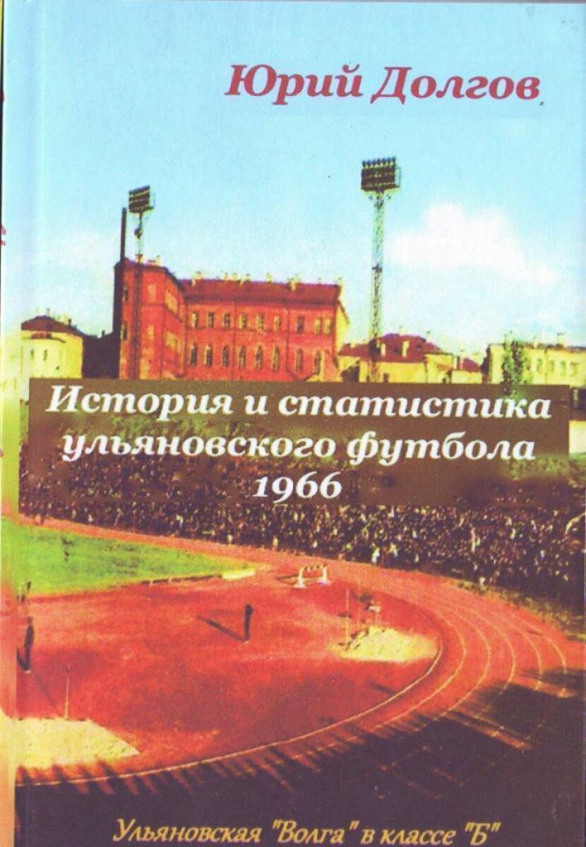 «История и статистика ульяновского футбола 1966», Фото