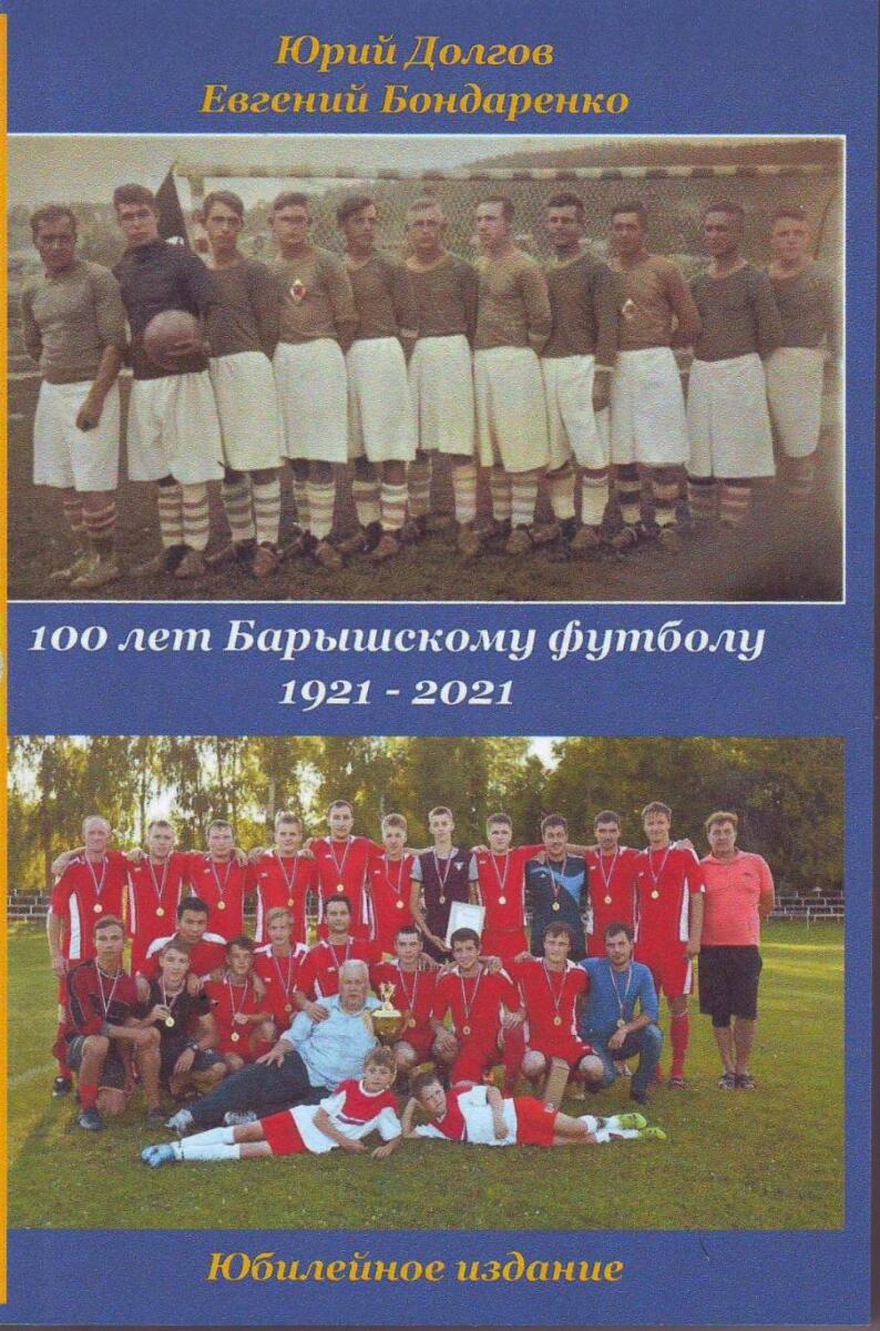 «100 лет барышскому футболу. 1921–2021», Фото