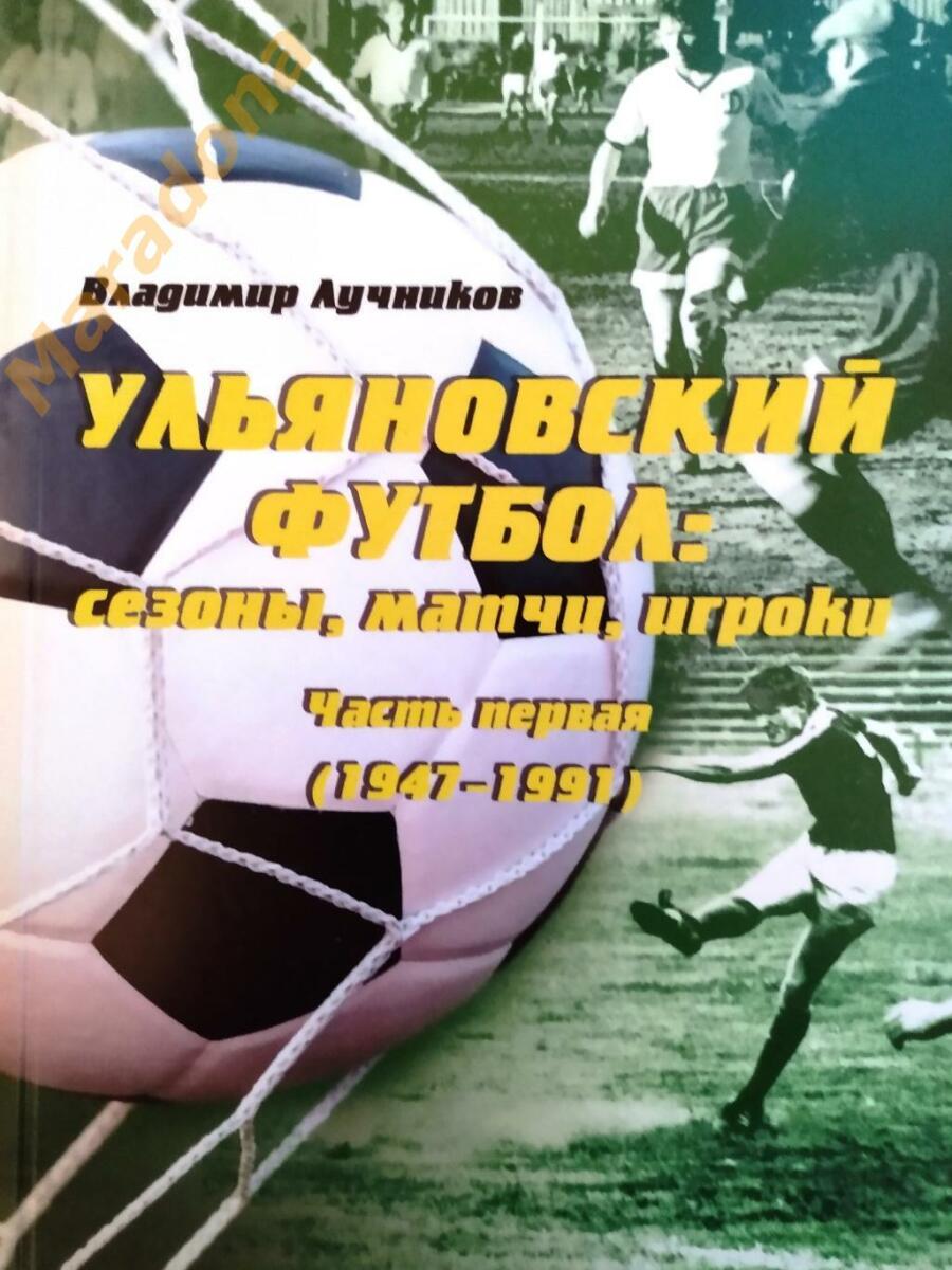 «Ульяновский футбол: сезоны, матчи, игроки. Часть 1 (1947-1991)», Фото
