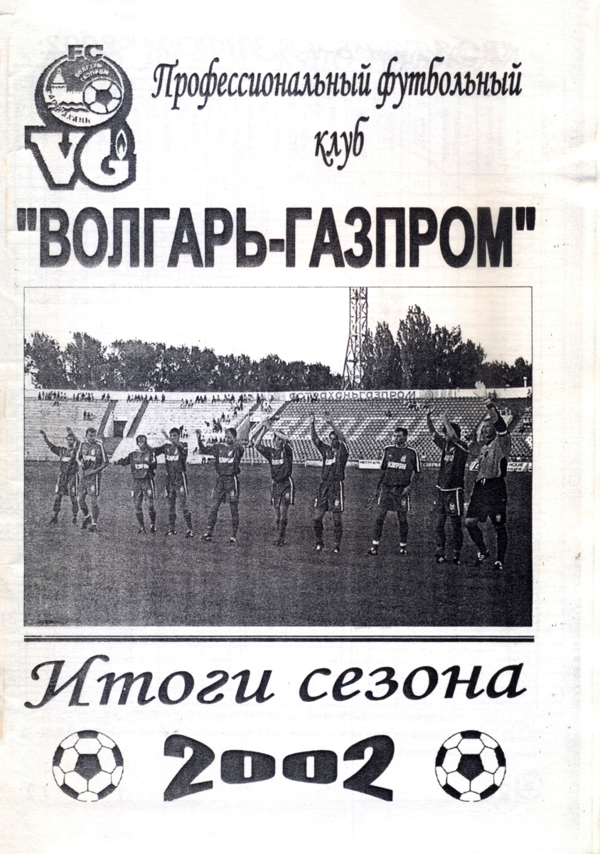 «ПФК «Волгарь-Газпром». Итоги сезона 2002», Фото