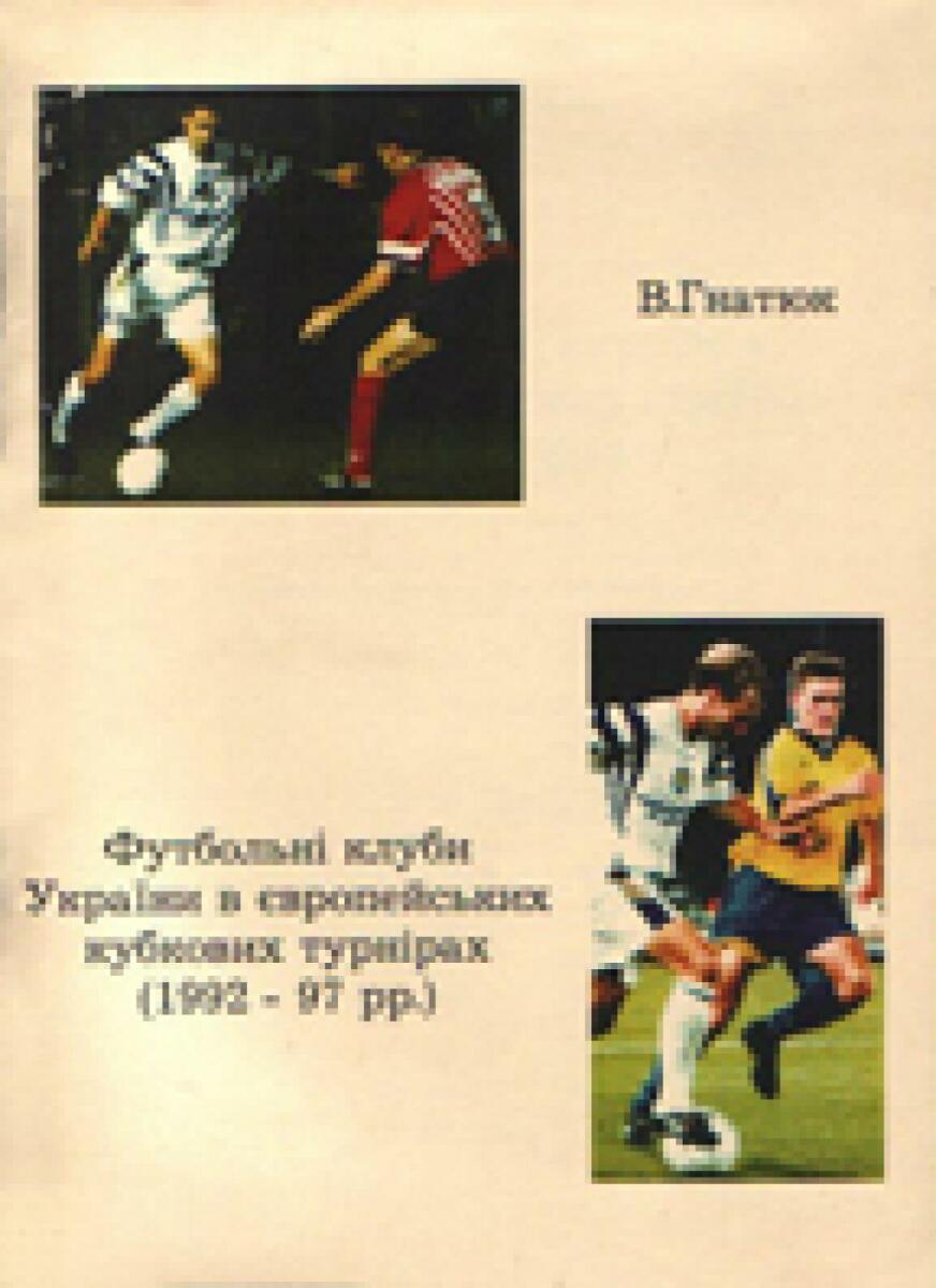 «Футбольные клубы Украины в европейских кубковых турнирах (1992-1997 гг.)», Фото