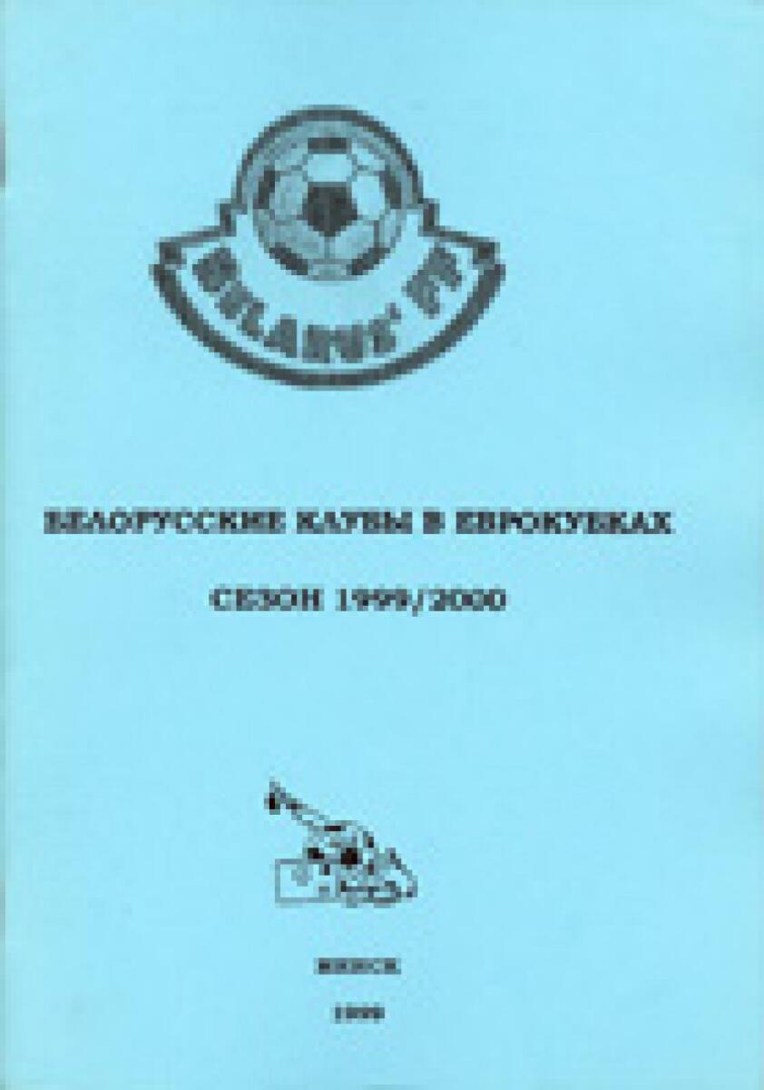 «Белорусские клубы в еврокубках. Сезон 1999/2000», Фото