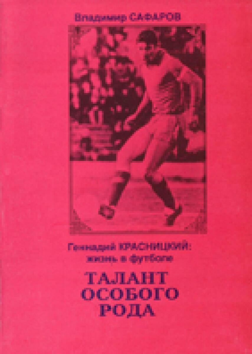 «Геннадий Красницкий: жизнь в футболе. Талант особого рода», Фото