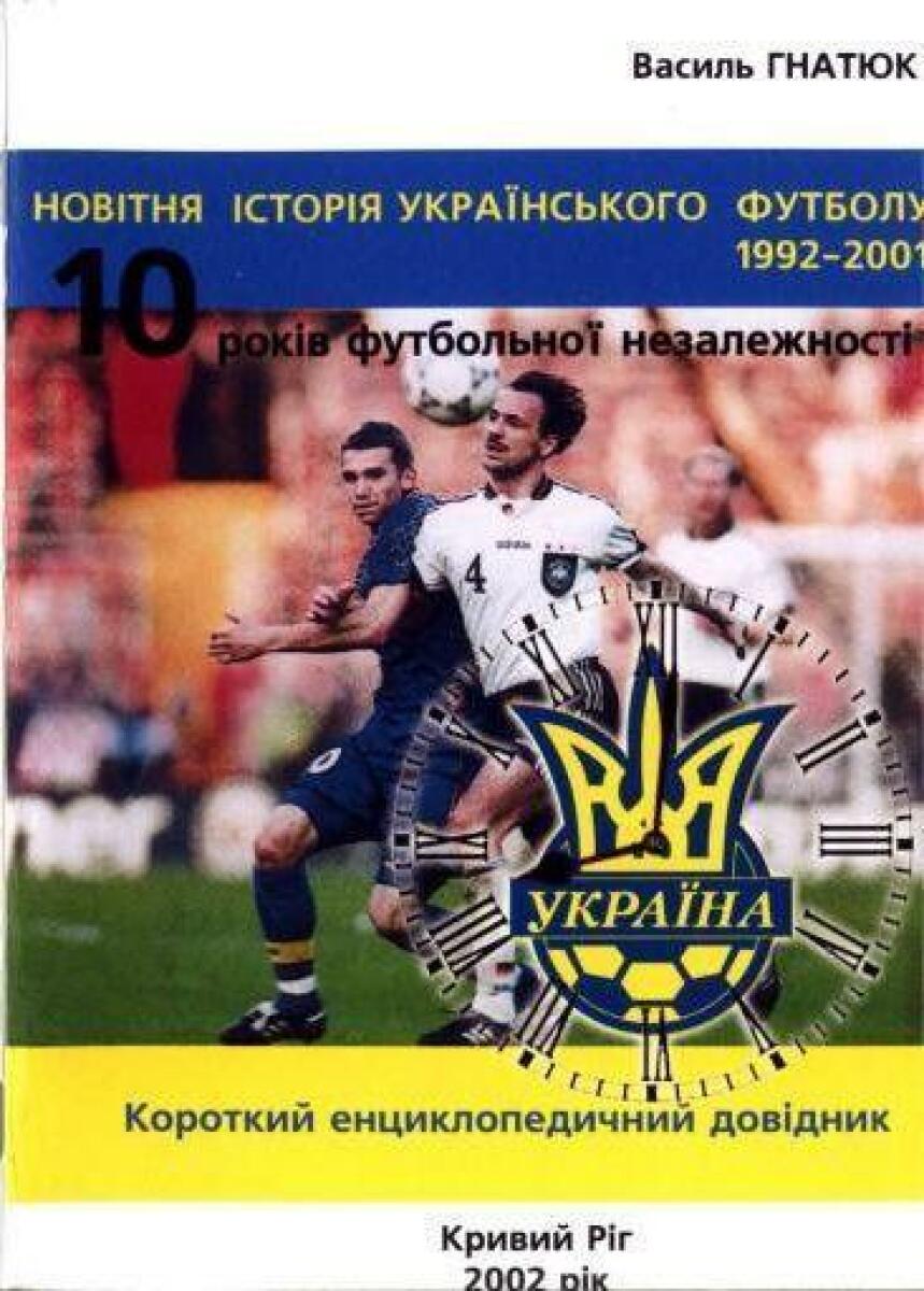 «Новейшая история украинского футбола. 1992 – 2001. 10 лет футбольной независимости» (2-е изд.), Фото