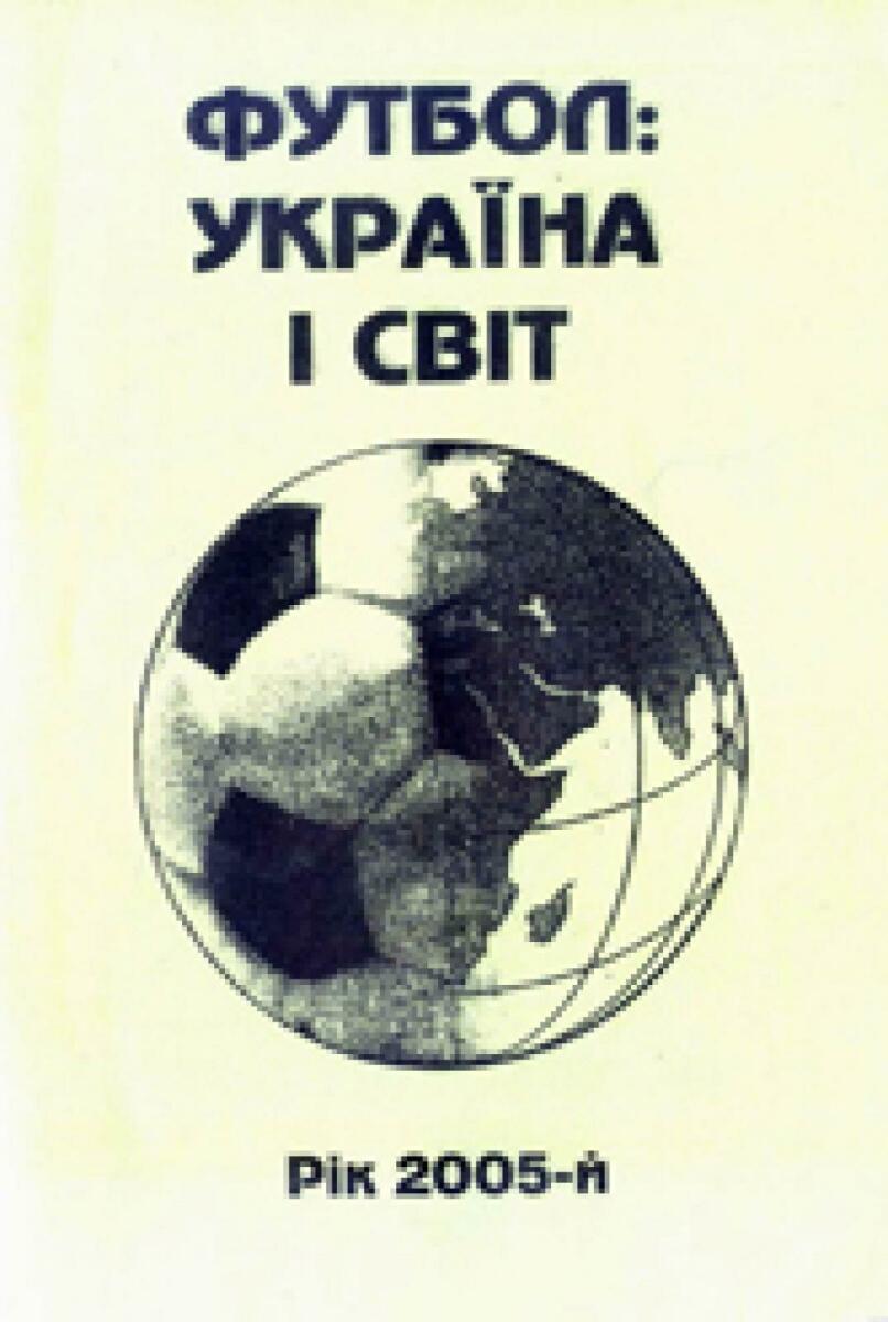 «Футбол: Украина и мир. Год 2005», Фото