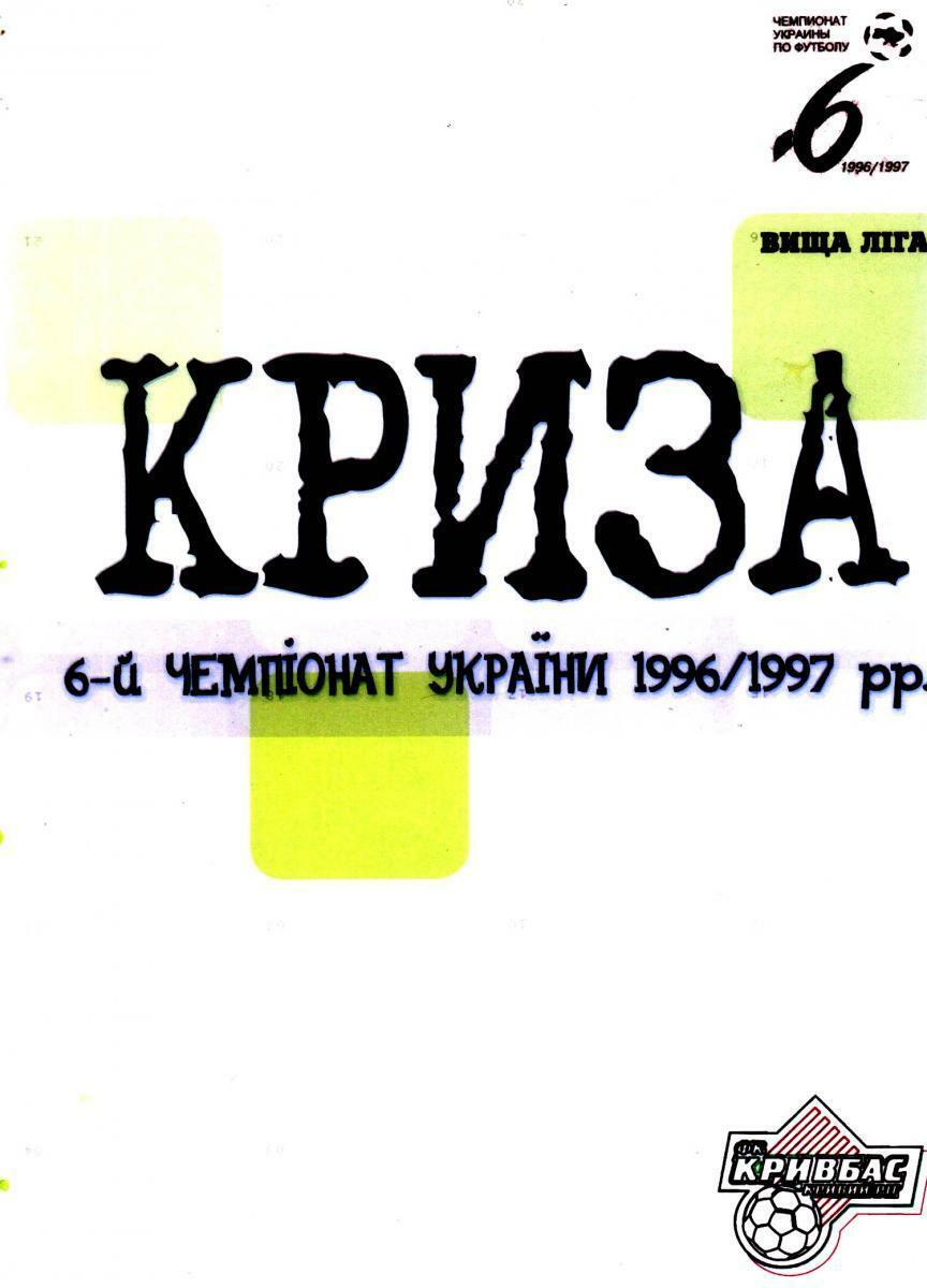 «Кривбасс» Кривой Рог. 1996/1997. Кризис», Фото