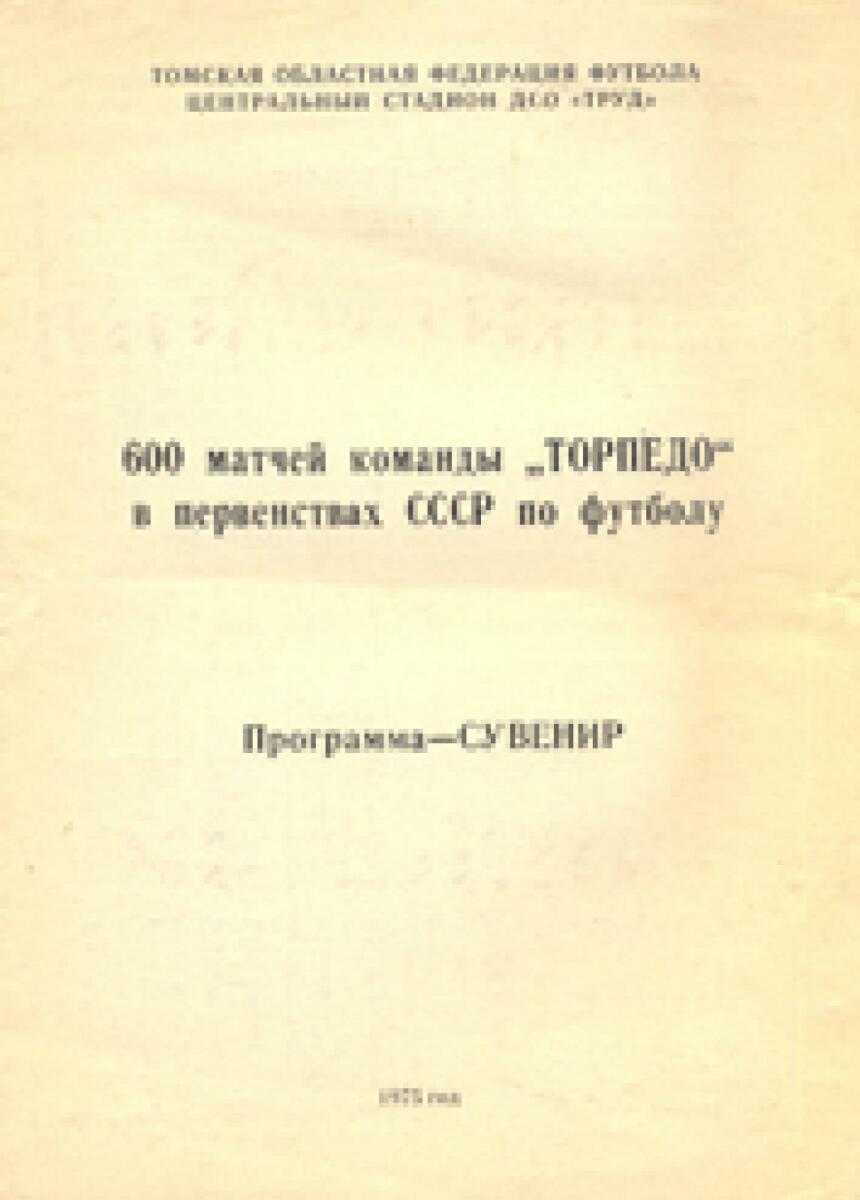 «600 матчей команды «Торпедо» в первенствах СССР», Фото