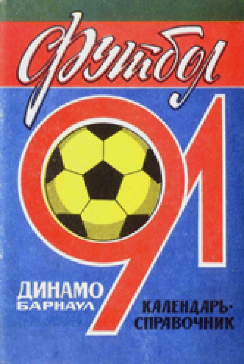 «Футбол-91. «Динамо» Барнаул», Фото