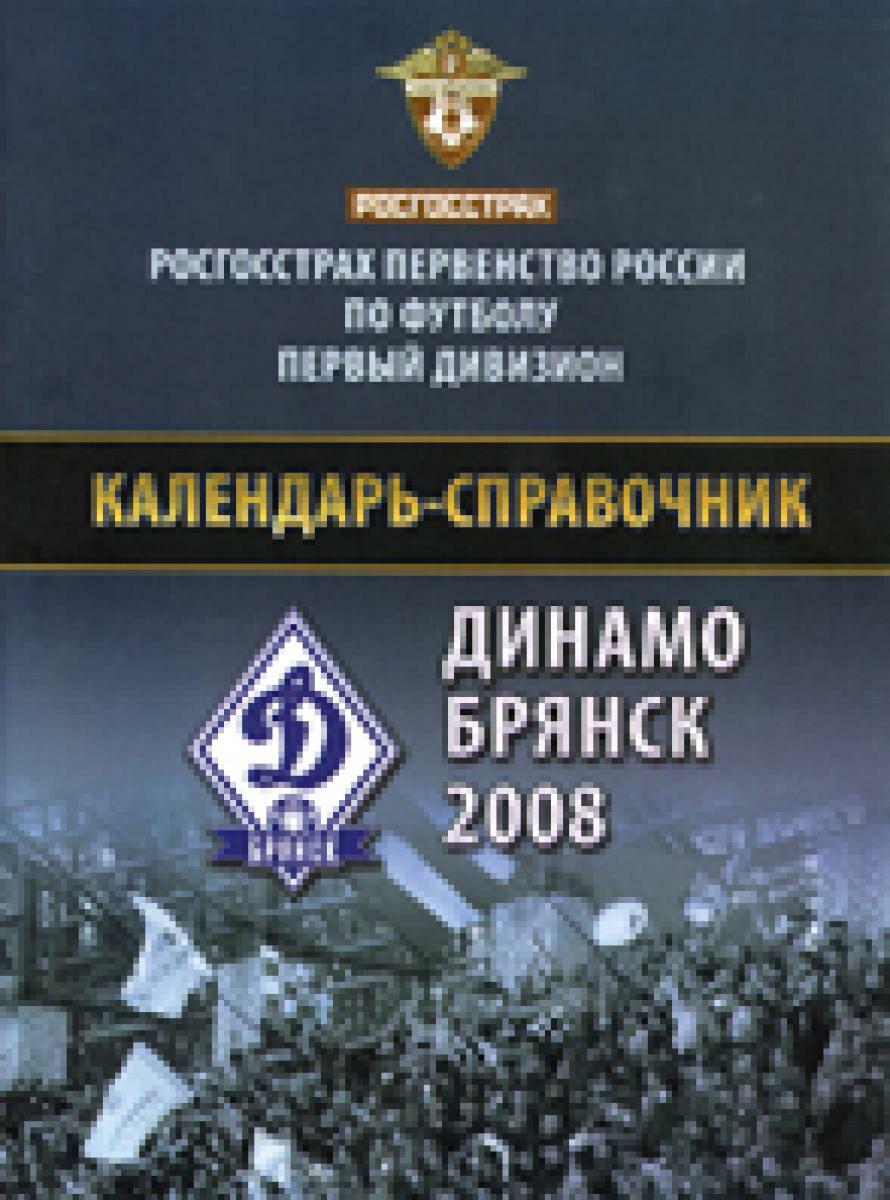 «Динамо» Брянск 2008», Фото