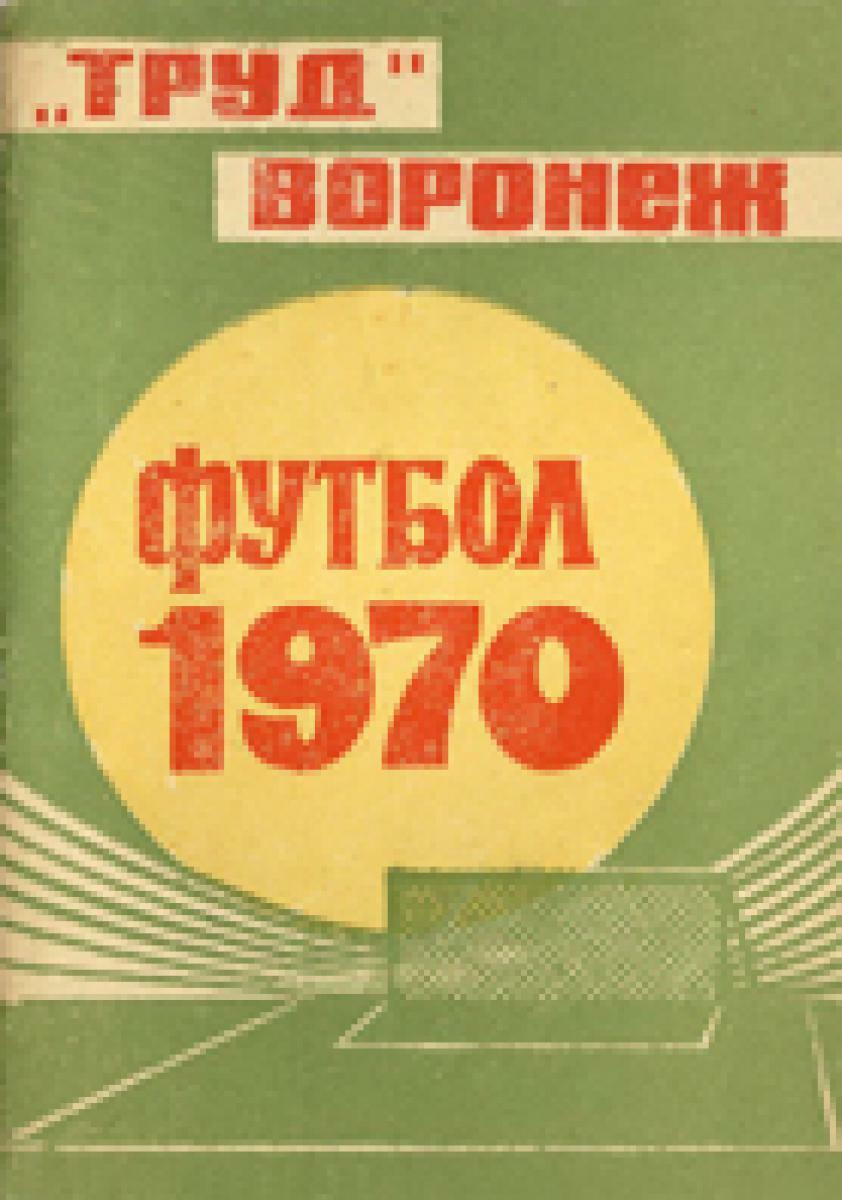 «Труд» Воронеж. Футбол 1970», Фото