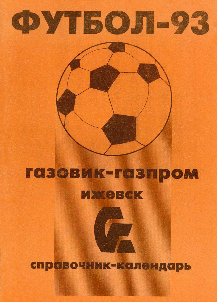 «Футбол-93. «Газовик-Газпром», Фото