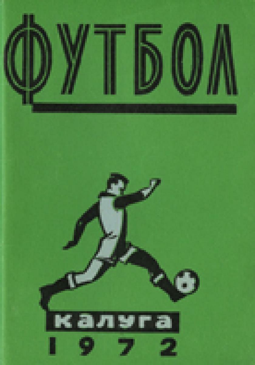 «Футбол. Калуга 1972», Фото