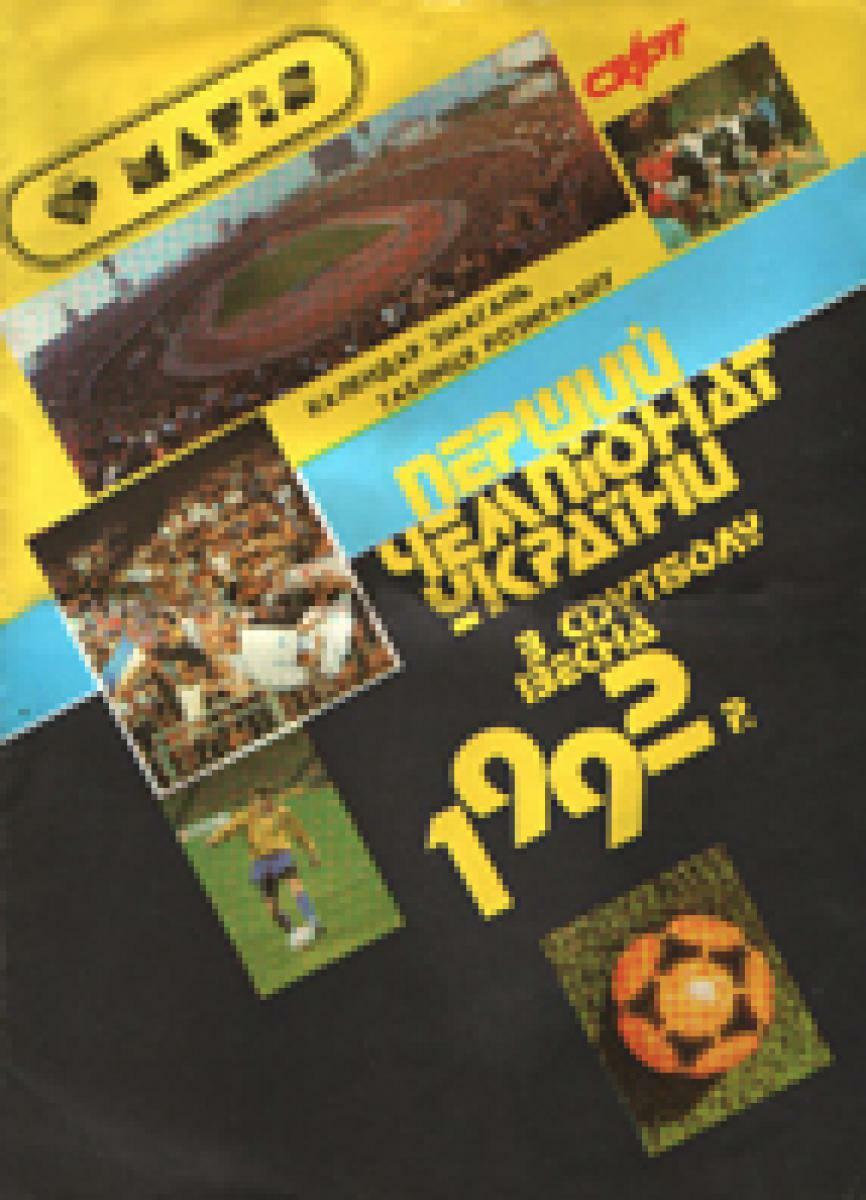 «Первый чемпионат Украины по футболу. Весна 1992 г.», Фото