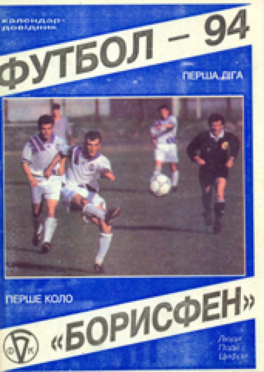 «Футбол-94. Первая лига. Первый круг. ФК «Борисфен», Фото