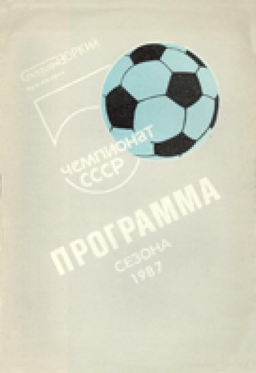 «50 чемпионат СССР. Программа сезона 1987», Фото