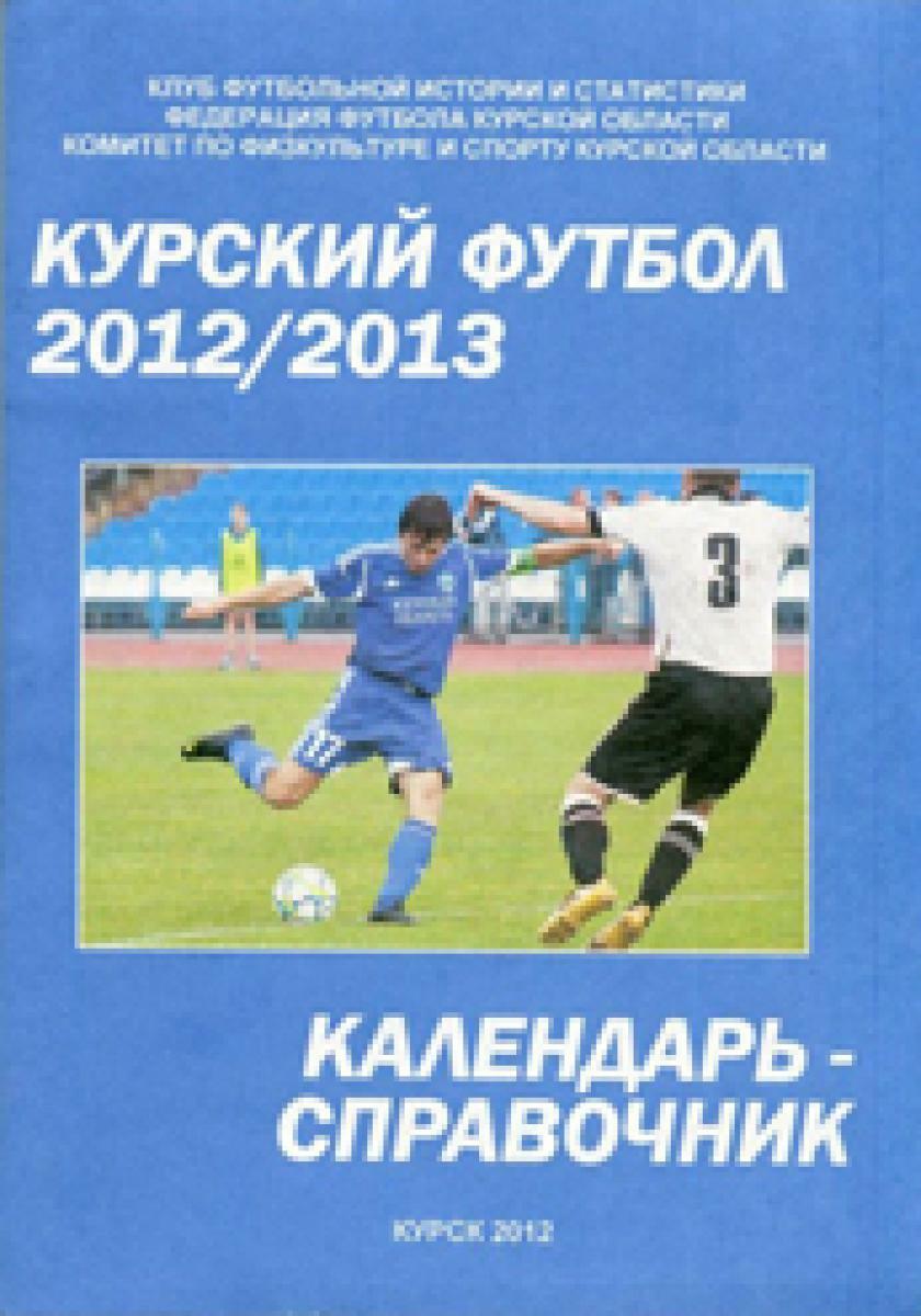 «Курский футбол 2012/2013», Фото
