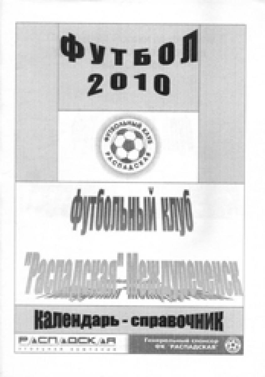 «Футбол 2010. Футбольный клуб «Распадская»-Междуреченск», Фото