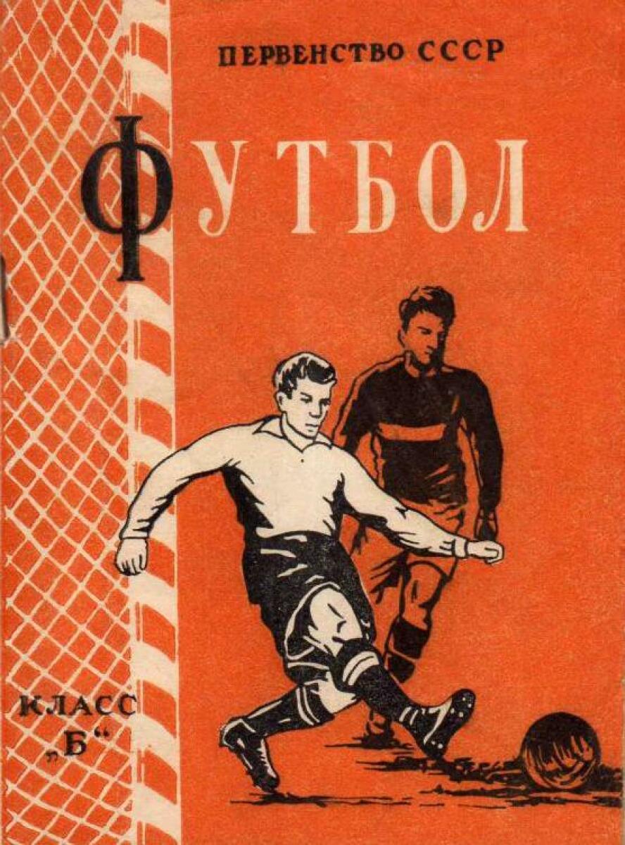 «Первенство СССР. Футбол. Класс «Б», Фото