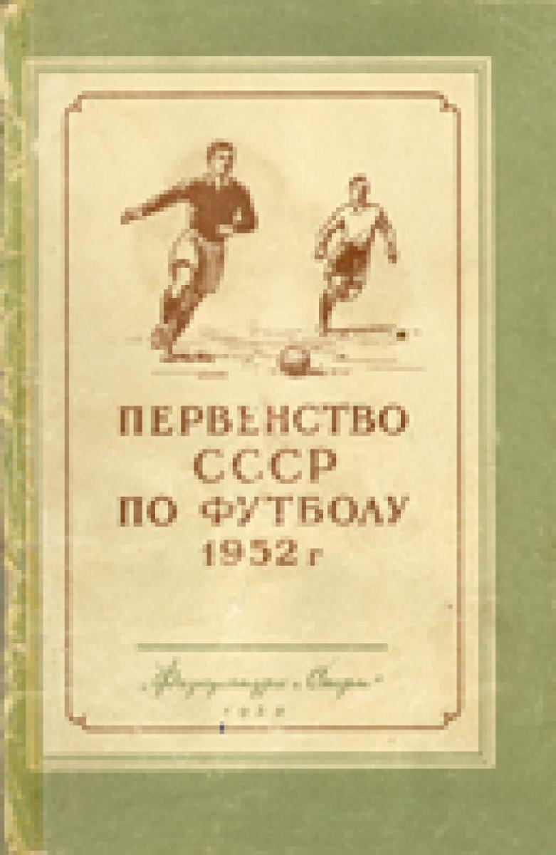 «Первенство СССР по футболу. 1952 год», Фото