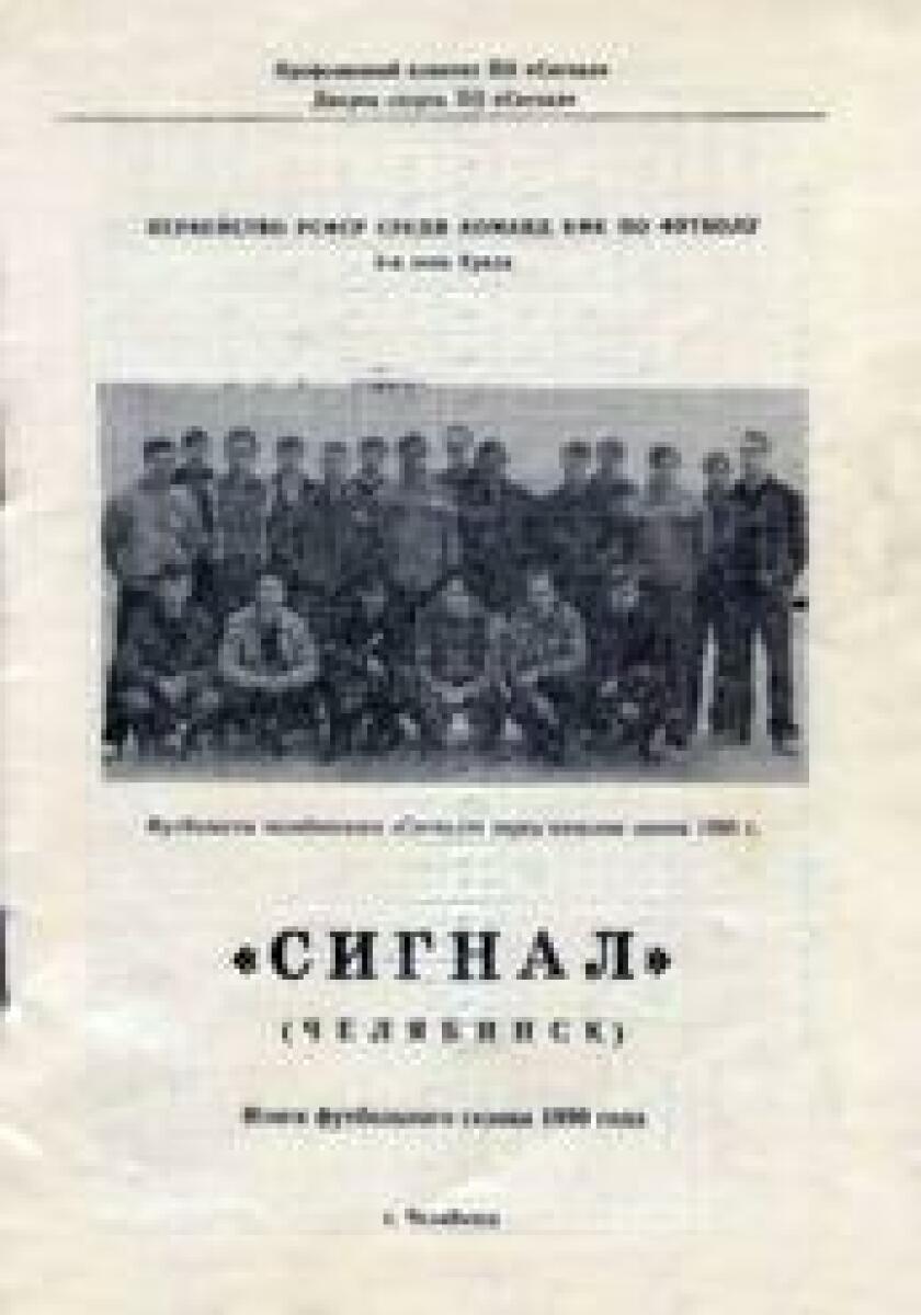 «Сигнал» (Челябинск). Итоги футбольного сезона 1991 года», Фото